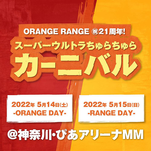 ORANGE RANGE、結成21周年ワンマンライブをぴあアリーナMMにて開催決定