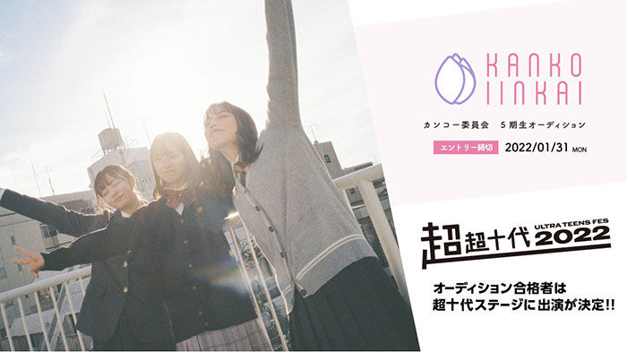 「カンコー委員会」5期生オーディション!受賞者の「超超十代 -ULTRA TEENS FES- 2022@TOKYO」ショーステージでのお披露が決定