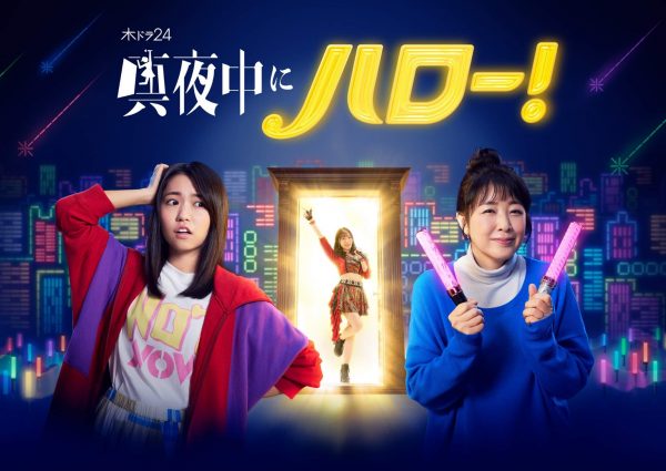 ドラマ「真夜中にハロー！」、EDテーマはモーニング娘。’21『I WISH』の再収録版に決定