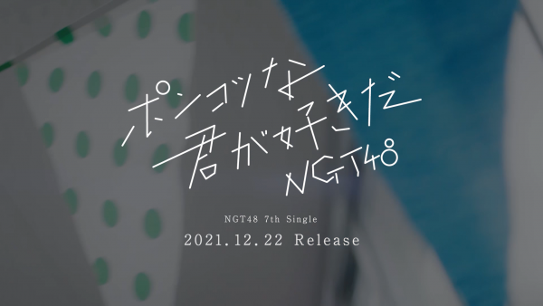 NGT48、7thシングルの物語が動き出すドラマver.ティザー映像公開