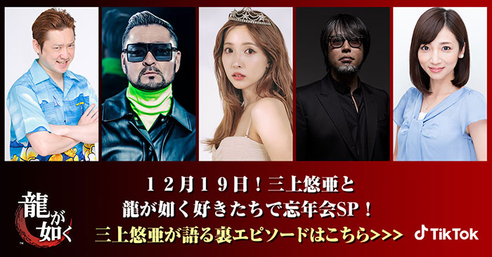 「三上悠亜と龍が如く好きたちで忘年会SP」TikTokにて12月19日（日）21時より配信