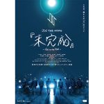 JO1、初の映画作品『未完成』特報・ポスタービジュアルが解禁