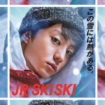 「JR SKISKI」30周年を記念した30か所の歴代ポスターパネル展開催