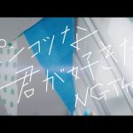 NGT48最新シングル『ポンコツな君が好きだ』MVフルバージョンが公開