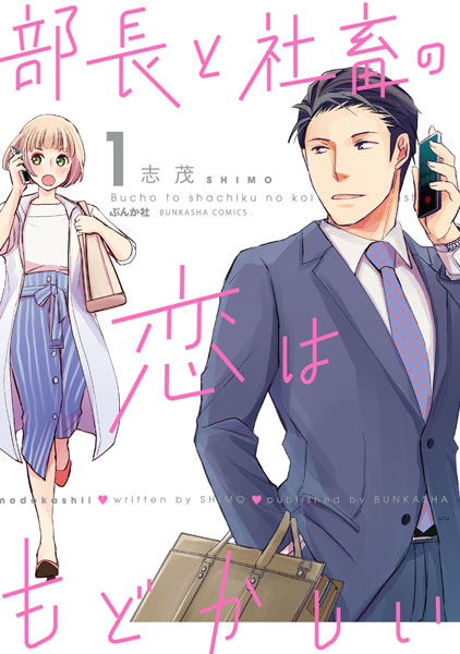 『部長と社畜の恋はもどかしい』、中村ゆりか主演でドラマ化決定「チャーミングな世界観にハマってほしい」