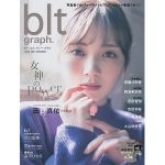 乃木坂46 田村真佑、女神の輝き放つ透明素肌にうっとり 「blt graph.vol.74」表紙画像解禁