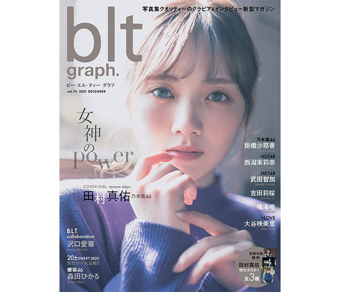 乃木坂46 田村真佑、女神の輝き放つ透明素肌にうっとり 「blt graph.vol.74」表紙画像解禁