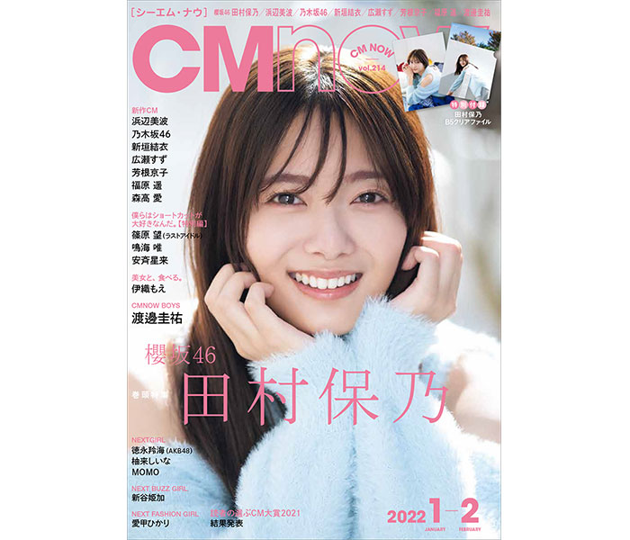 櫻坂46 田村保乃、肩出しさわやかニット姿で抜群の笑顔披露! ＜「CMNOW」vol.214＞