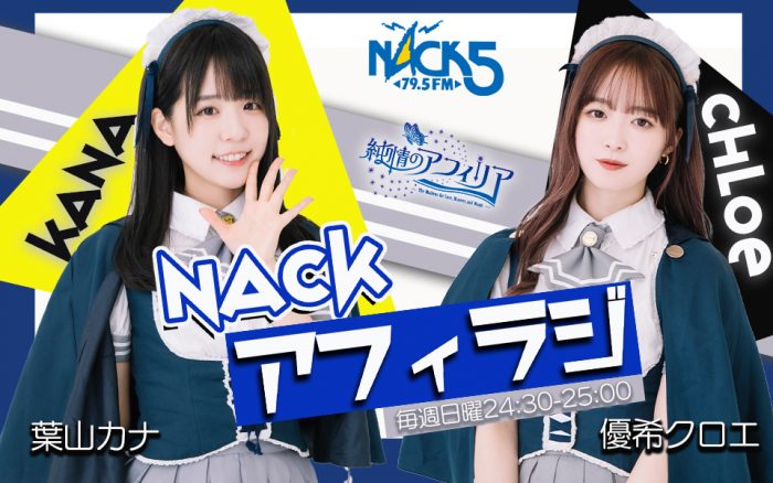 純情のアフィリア 優希クロエ、葉山カナがパーソナリティを務める冠番組がNACK5にて来年1月スタート