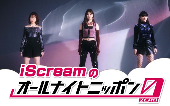 iScream、元日に「ANN0」に初挑戦「心がハッピーになるような番組にしたい」