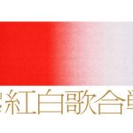 「第72回NHK紅白歌合戦」トップバッターはLiSAに決定! 出場アーティストの曲順発表