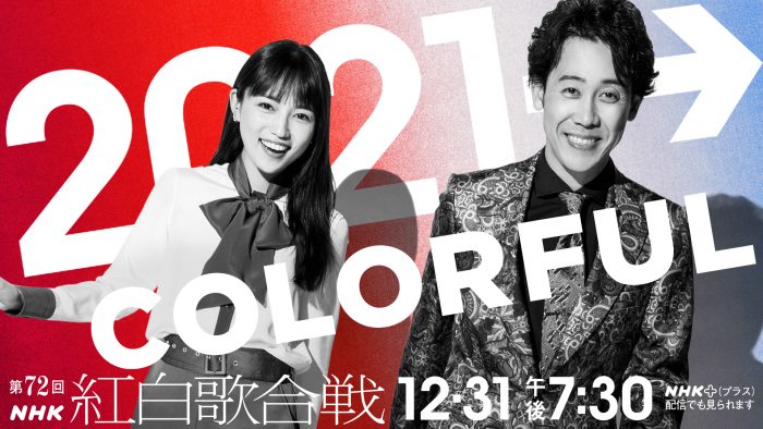 『第72回NHK紅白歌合戦』曲目決定、番組の見どころも発表に