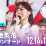 乃木坂46 生田絵梨花の卒業コンサートの生配信が決定