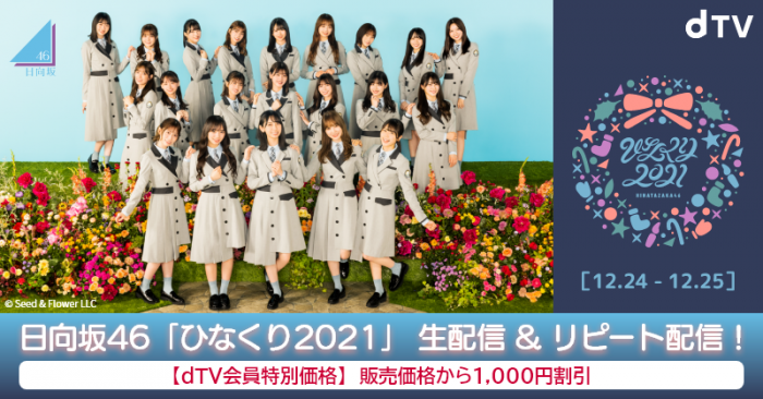 日向坂46、史上最大規模の「ひなくり」をdTVで生配信