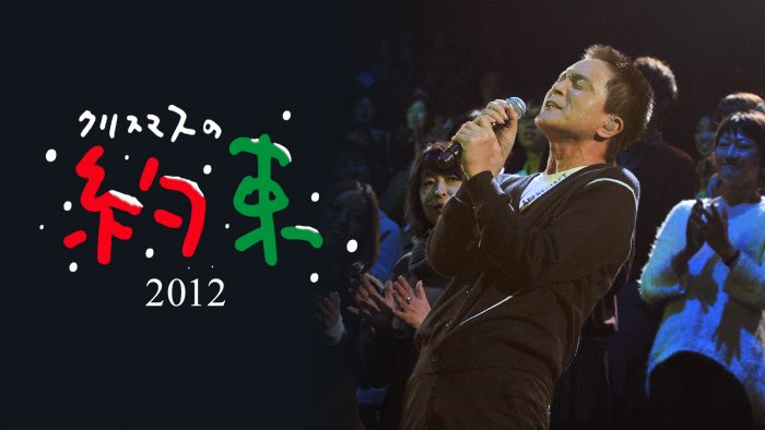 小田和正『クリスマスの約束 2012』、『クリスマスの約束 2013』をParaviで初配信決定