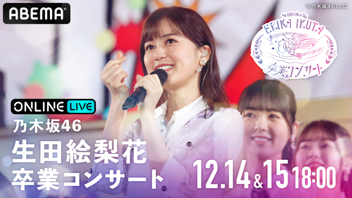 乃木坂46 生田絵梨花の卒業コンサートの生配信が決定