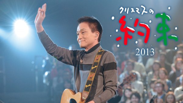 小田和正『クリスマスの約束 2012』、『クリスマスの約束 2013』をParaviで初配信決定