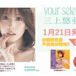 三上悠亜、記念すべき10作目の写真集『your selection』発売決定