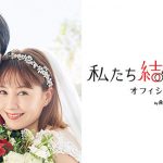 トリンドル玲奈、夫･浅香航大からのベッドドンを振り返る