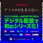 DJ KOO、90年代・00年代 J-POPのDigital NONSTOPMIX「アノコロが止まらない!」一挙20タイトル配信開始