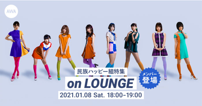 民族ハッピー組メンバー登場の「LOUNGE」特集イベントを開催