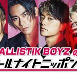 『BALLISTIK BOYZのオールナイトニッポン0(ZERO)』放送決定