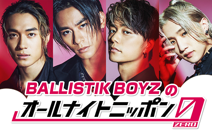 『BALLISTIK BOYZのオールナイトニッポン0(ZERO)』放送決定