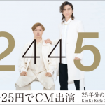 KinKi Kids、デビュー25周年企画として25円でTVCM出演! 日本全国へ感謝を届ける