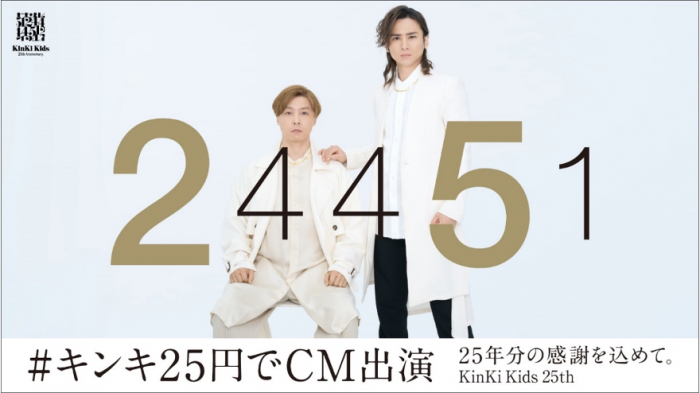 KinKi Kids、デビュー25周年企画として25円でTVCM出演! 日本全国へ感謝を届ける