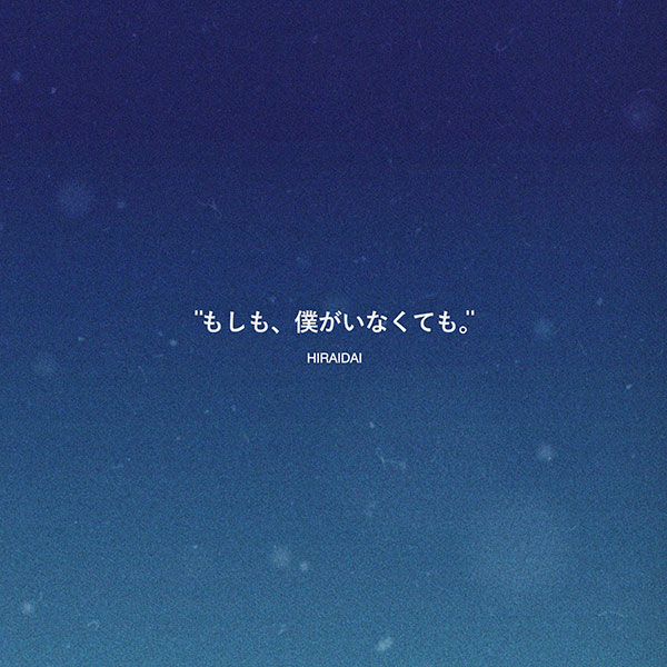 平井 大、2022年第1弾楽曲「もしも、僕がいなくても。」のティザー映像を公開