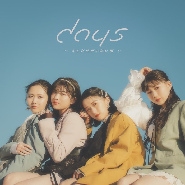 東京女子流、宮野弦士らが参加した最新シングル「days 〜キミだけがいない街〜」リリース