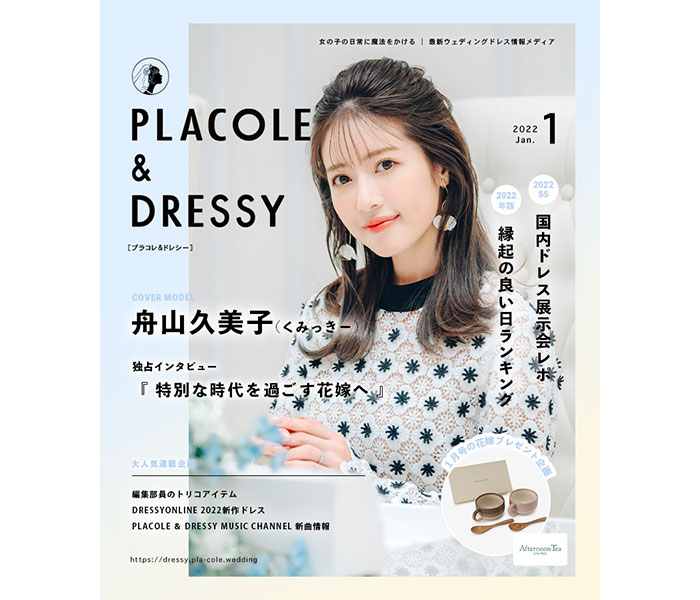 舟山久美子(くみっきー)が花嫁アプリ『PLACOLE＆DRESSY』のカバーモデルとして登場