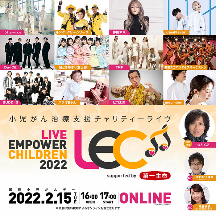 小児がん治療支援チャリティーライヴ 『LIVE EMPOWER CHILDREN 2022 supported by 第一生命保険』が無料生配信で開催決定