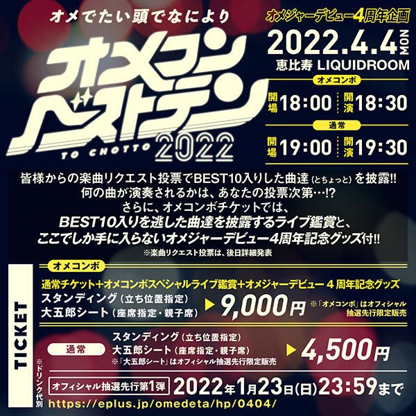 オメでたい頭でなにより、オメジャーデビュー4周年記念で初のリクエストライブ開催決定