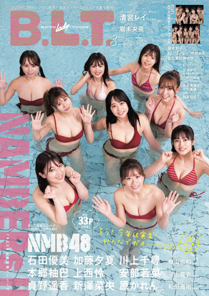 NMB48がトラ柄水着で美スタイル披露!「B.L.T.」2022年3月号表紙解禁!!