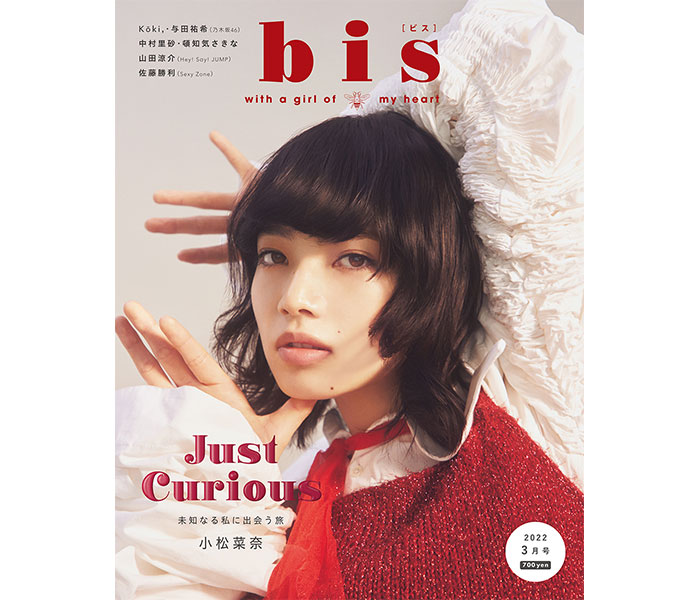 小松菜奈、約2年ぶりに「bis」カバーに再登場「遊び心があって、楽しい撮影でした！」