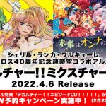 マクロス40周年コラボアルバム詳細発表！予約特典はシェリル、ランカ、ワルキューレの『デカルチャー』なエピソードCD