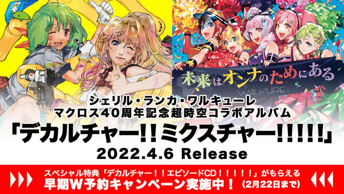 マクロス40周年コラボアルバム詳細発表！予約特典はシェリル、ランカ、ワルキューレの『デカルチャー』なエピソードCD