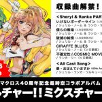 マクロス40周年コラボアルバム詳細発表！予約特典はシェリル、ランカ、ワルキューレの『デカルチャー』なエピソードCD