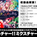 マクロス40周年コラボアルバム詳細発表！予約特典はシェリル、ランカ、ワルキューレの『デカルチャー』なエピソードCD