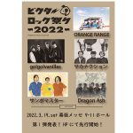ORANGE RANGE、サカナクション、サンボマスターらの出演決定「ビクターロック祭り2022」出演者第1弾発表