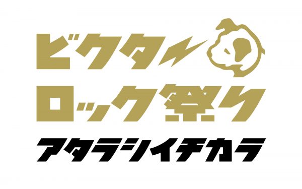 「ビクターロック祭り～アタラシイチカラ～」 出演者一挙解禁&チケット先行受付スタート