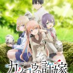 吉岡聖恵の新曲「凸凹」がアニメ『カッコウの許嫁』OPテーマに決定