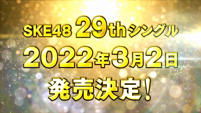 SKE48、2022年一作目のシングルリリース発表! ファンクラブ限定特典＆セット商品もリリース