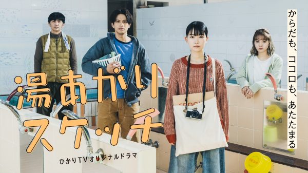 伊藤万理華、小川紗良主演ドラマ『湯あがりスケッチ』に出演「心をじんわり温めてほしい」