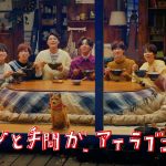 Kis-My-Ft2がこたつで仲良く団らん「サッポロ一番」新CM放送スタート