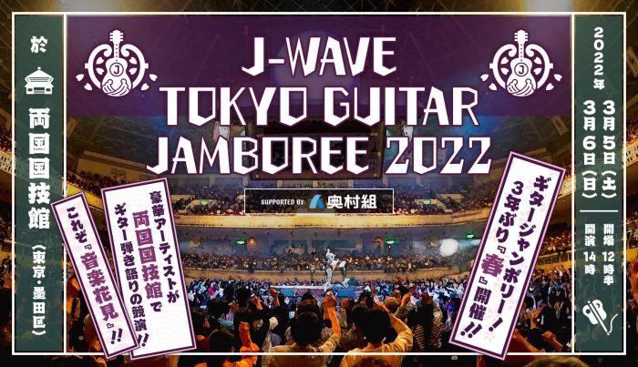 布袋寅泰、石崎ひゅーい、山崎まさよしらの出演決定「ギタージャンボリー2022」全ラインナップ出揃う