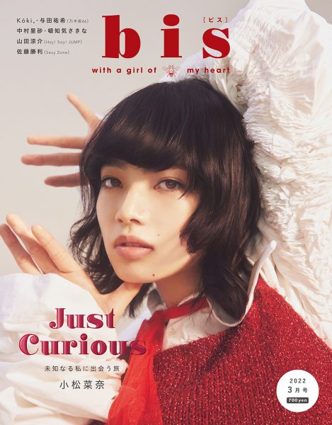 小松菜奈、個性的なファッションで「bis」表紙を飾る＜「bis」2022年3月号＞