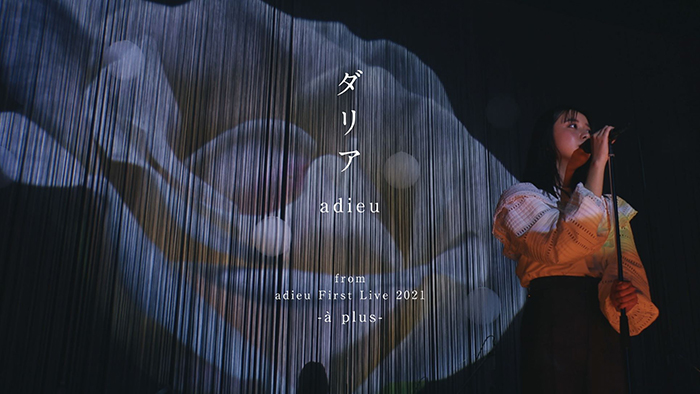 adieu(上白石萌歌)、『ダリア』のライブ映像を公開