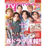 「月刊TVガイド2022年4月号」の表紙にSixTONESが登場
